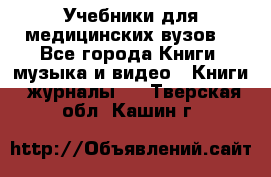Учебники для медицинских вузов  - Все города Книги, музыка и видео » Книги, журналы   . Тверская обл.,Кашин г.